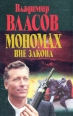 Мономах вне закона Букинистическое издание Сохранность: Хорошая Издательство: Литература, 1998 г Твердый переплет, 480 стр ISBN 985-437-288-Х Тираж: 20000 экз Формат: 135x205 инфо 341z.