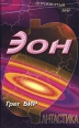 Эон Бессмертие Серия: Опрокинутый мир инфо 851z.