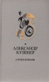 Александр Кушнер Стихотворения Авторский сборник Букинистическое издание Сохранность: Хорошая Издательство: Художественная литература Ленинградское отделение, 1986 г Твердый переплет, 304 стр инфо 959z.