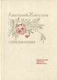 Анатолий Жигулин Стихотворения Серия: Поэтическая библиотечка школьника инфо 960z.