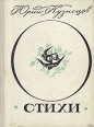 Юрий Кузнецов Стихи Авторский сборник Букинистическое издание Сохранность: Хорошая Издательство: Советская Россия, 1978 г Твердый переплет, 224 стр Тираж: 25000 экз Формат: 70x108/32 (~130х165 мм) инфо 969z.