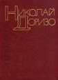 Николай Доризо Избранные произведения в двух томах Том 1 Серия: Николай Доризо Избранные произведения в двух томах инфо 972z.