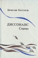 Диссонанс Сирина Букинистическое издание Сохранность: Хорошая Издательство: Новости, 1992 г Твердый переплет, 592 стр ISBN 5-7020-0428-0 Тираж: 30000 экз Формат: 84x108/32 (~130х200 мм) инфо 1131z.