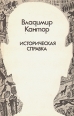 Историческая справка Авторский сборник Букинистическое издание Сохранность: Хорошая Издательство: Московский писатель, 1990 г Мягкая обложка, 432 стр ISBN 5-265-01119-6 Тираж: 30000 экз Формат: 84x108/32 (~130х205 мм) инфо 1133z.