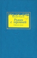 Роман с героиней Избранная проза Авторский сборник Букинистическое издание Издательство: Журнал "Нева", 2003 г Твердый переплет, 320 стр ISBN 5-87516-040-3 Тираж: 1000 экз Формат: 84x108/32 (~130х205 мм) инфо 1137z.