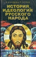 История и идеология русского народа Том 1 Букинистическое издание Сохранность: Хорошая Издательство: Лань, 1997 г Мягкая обложка, 512 стр ISBN 5-88617-021-3 Тираж: 10000 экз Формат: 84x108/32 (~130х205 мм) инфо 1373z.
