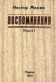 Нестор Махно Воспоминания В двух томах Том 1 Букинистическое издание Сохранность: Хорошая Издательство: Украiна, 1991 г Твердый переплет, 220 стр ISBN 5-319-00836-8 Тираж: 50000 экз Формат: 70x100/32 (~120х165 мм) инфо 1388z.
