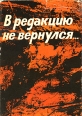 В редакцию не вернулся В 3 книгах Книга 3 Антология Букинистическое издание Сохранность: Хорошая Издательство: Государственное издательство политической литературы, 1973 г Суперобложка, 320 стр инфо 1394z.