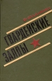 Гвардейские залпы Букинистическое издание Сохранность: Хорошая Издательство: Советская Россия, 1974 г Твердый переплет, 234 стр Тираж: 50000 экз Формат: 84x108/32 (~130х205 мм) инфо 1395z.