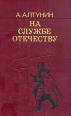 На службе отечеству Букинистическое издание Сохранность: Хорошая 1985 г Твердый переплет, 592 стр Тираж: 150000 экз Формат: 60x90/16 (~145х217 мм) инфо 1397z.