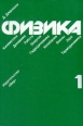 Физика В двух томах Том 1 Букинистическое издание Сохранность: Хорошая Издательства: СПбГУНиПТ, Санкт-Петербургская государственная академия холода и пищевых технологий, 2005 г Твердый переплет, 260 стр инфо 1721z.
