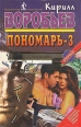 Пономарь - 3 Серия: Бестселлер российского книжного рынка инфо 1725z.