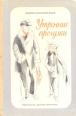 Утренние прогулки Букинистическое издание Сохранность: Хорошая Издательство: Детская литература Москва, 1976 г Твердый переплет, 158 стр Тираж: 100000 экз Формат: 70x100/16 (~167x236 мм) инфо 1735z.