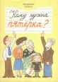 Кому нужна пятерка? Авторский сборник Букинистическое издание Сохранность: Хорошая Издательство: Детская литература Ленинград, 1988 г Мягкая обложка, 46 стр ISBN 5-08-000025-2 Тираж: 150000 инфо 1743z.