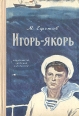 Игорь-якорь Букинистическое издание Сохранность: Хорошая Издательство: Детская литература Москва, 1971 г Твердый переплет, 224 стр Тираж: 100000 экз Формат: 60x90/16 (~145х217 мм) инфо 1746z.