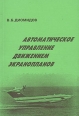 Автоматическое управление движением экранопланов Букинистическое издание Сохранность: Хорошая 1996 г Мягкая обложка, 204 стр ISBN 5-900780-06-6 Тираж: 250000 экз Формат: 60x90/16 (~145х217 мм) инфо 2095z.