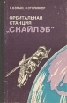 Орбитальная станция "Скайлэб" Авторы Л Бэлью Э Стулингер инфо 2101z.