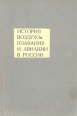 История воздухоплавания и авиации в России Букинистическое издание Сохранность: Очень хорошая Издательство: Машиностроение, 1986 г Твердый переплет, 368 стр Тираж: 10000 экз Формат: 60x90/16 (~145х217 мм) инфо 2103z.