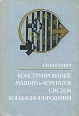 Конструирование машин и агрегатов систем кондиционирования Букинистическое издание Сохранность: Хорошая Издательство: Машиностроение, 1978 г Тканевый переплет, 544 стр Тираж: 4900 экз Формат: 60x90/16 (~145х217 мм) инфо 2108z.