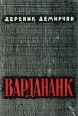 Вардананк В двух книгах Книга 2 Букинистическое издание Сохранность: Хорошая Издательство: Айастан, 1974 г Твердый переплет, 500 стр Тираж: 48000 экз Формат: 60x84/16 (~143х205 мм) инфо 2448z.
