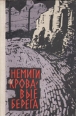 Немиги кровавые берега Букинистическое издание Сохранность: Хорошая Издательство: Советский писатель Москва, 1963 г Твердый переплет, 528 стр Тираж: 30000 экз Формат: 84x108/32 (~130х205 мм) инфо 2531z.
