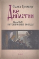 Две династии Вольные исторические беседы Букинистическое издание Сохранность: Хорошая Издательство: Когелет, 2001 г Твердый переплет, 560 стр ISBN 5-93348-015-0 Тираж: 3000 экз Формат: 84x108/32 (~130х205 мм) инфо 4053z.
