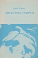 Дискурсы смерти Букинистическое издание Сохранность: Хорошая Издательство: Инапресс, 1997 г Мягкая обложка, 144 стр ISBN 5-87135-040-2 Тираж: 2000 экз инфо 4059z.