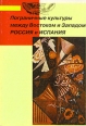Пограничные культуры между Востоком и Западом: Россия и Испания Антология Букинистическое издание Сохранность: Хорошая Издательство: Общественное объединение Союз Писателей Санкт-Петербурга, 2001 г Мягкая обложка, инфо 4062z.