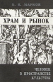 Храм и рынок Человек в пространстве культуры Издательство: Алетейя, 1999 г Твердый переплет, 304 стр ISBN 5-89329-141-7 Тираж: 1500 экз Формат: 60x90/16 (~145х217 мм) инфо 4064z.