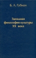 Западная философия культуры XX века Букинистическое издание Сохранность: Хорошая Издательство: ЛЕАН, 1997 г Твердый переплет, 288 стр ISBN 5-85929-008-Х Тираж: 3000 экз Формат: 84x108/32 (~130х205 мм) инфо 4066z.