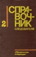 Справочник следователя Выпуск второй Букинистическое издание Сохранность: Хорошая Издательство: Юридическая литература, 1990 г Твердый переплет, 592 стр ISBN 5-7260-0311-Х Тираж: 57000 экз Формат: 84x108/32 (~130х205 мм) инфо 4077z.