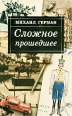 Сложное прошедшее Букинистическое издание Издательство: Искусство-СПБ, 2002 г Суперобложка, 752 стр ISBN 5-210-01544-0 Тираж: 3000 экз Формат: 84x108/32 (~130х205 мм) инфо 4085z.