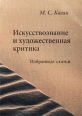 Искусствознание и художественная критика Избранные статьи Авторский сборник Издательство: Петрополис, 2001 г Мягкая обложка, 528 стр ISBN 5-94656-024-7 Тираж: 1000 экз Формат: 60x90/16 (~145х217 мм) инфо 4088z.