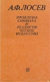 Проблема символа и реалистическое искусство Букинистическое издание Сохранность: Хорошая Издательство: Искусство, 1995 г Твердый переплет, 320 стр ISBN 5-210-02247-1 Тираж: 5000 экз Формат: 84x108/32 (~130х205 мм) инфо 4097z.