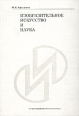 Изобразительное искусство и наука Букинистическое издание Сохранность: Хорошая Издательства: Алетейя, Государственный институт искусствознания, 2002 г Мягкая обложка, 184 стр ISBN 5-89329-501-3 Тираж: 400 экз инфо 4101z.