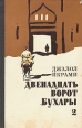 Двенадцать ворот Бухары В трех книгах Книга 2 Букинистическое издание Сохранность: Хорошая Издательство: Советский писатель Москва, 1976 г Твердый переплет, 368 стр Тираж: 100000 экз Формат: 84x108/32 (~130х205 мм) инфо 7580z.