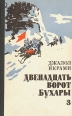 Двенадцать ворот Бухары В трех книгах Книга 3 Букинистическое издание Сохранность: Хорошая Издательство: Советский писатель Москва, 1976 г Твердый переплет, 318 стр Тираж: 100000 экз Формат: 84x108/32 (~130х205 мм) инфо 7581z.