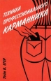 Техника профессионального карманника Букинистическое издание Сохранность: Хорошая Издательство: Полигон, 1997 г Мягкая обложка, 96 стр ISBN 5-89173-011-1 Тираж: 15000 экз Формат: 84x104/32 (~220x240 мм) инфо 9196z.