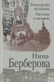 Биянкурские праздники Рассказы в изгнании Букинистическое издание Сохранность: Хорошая Издательство: Издательство имени Сабашниковых, 1997 г Твердый переплет, 464 стр ISBN 5-8242-0060-2 Тираж: 6000 экз инфо 10535z.