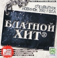 Блатной хит Спецвыпуск новинок 2002 года Формат: Audio CD (Jewel Case) Дистрибьютор: Master Sound Records Лицензионные товары Характеристики аудионосителей 2000 г Сборник инфо 12710z.