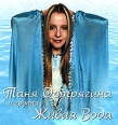 Таня Острягина и группа "Живая Вода" Меж крутых бережков Исполнители Татьяна Острягина "Живая Вода" инфо 12724z.