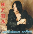 Нуца Любовница любви Формат: Audio CD Дистрибьютор: Торговая Фирма "Никитин" Лицензионные товары Характеристики аудионосителей Альбом инфо 12726z.