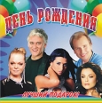День рождения Лучший подарок Формат: Audio CD Дистрибьютор: Квадро-Диск Лицензионные товары Характеристики аудионосителей Сборник инфо 12727z.