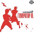 Генератор Т Глотай! Формат: Audio CD Дистрибьютор: Торговая Фирма "Никитин" Лицензионные товары Характеристики аудионосителей Альбом инфо 12728z.