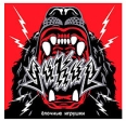 Елочные игрушки Дикие Формат: Audio CD Дистрибьютор: Мистерия Звука Лицензионные товары Характеристики аудионосителей 2006 г Альбом инфо 12732z.