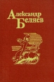 Александр Беляев Собрание сочинений в пяти томах Том 3 Серия: Александр Беляев Собрание сочинений в 5 томах инфо 5097p.