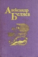 Александр Беляев Собрание сочинений в пяти томах Том 5 Серия: Александр Беляев Собрание сочинений в 5 томах инфо 5099p.