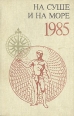 На суше и на море 1985 Серия: На суше и на море инфо 5210p.