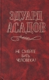 Не смейте бить человека! Авторский сборник Букинистическое издание Сохранность: Хорошая Издательство: Славянский диалог, 1998 г Твердый переплет, 464 стр ISBN 5-85468-092-0 Тираж: 11000 экз Формат: 84x108/32 (~130х205 мм) инфо 5272p.