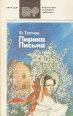 Лирика Письма Серия: Библиотека молодого рабочего инфо 5760p.